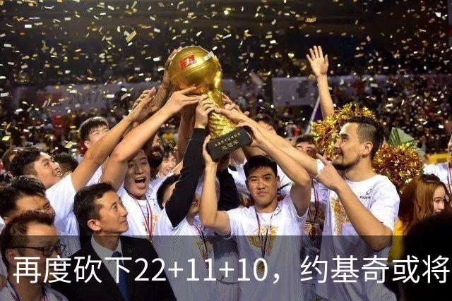 再度砍下22+11+10，约基奇或将打破威少三双纪录
