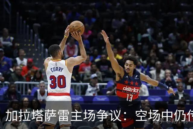 加拉塔萨雷主场争议：空场中仍传嘘声，背后或有音效操控