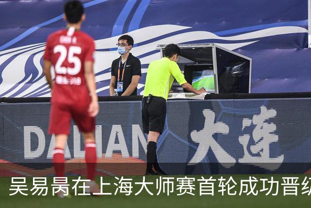 吴易昺在上海大师赛首轮成功晋级
