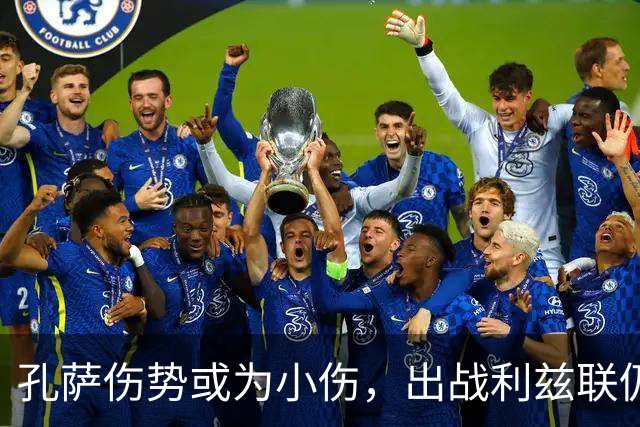孔萨伤势或为小伤，出战利兹联仍需观察