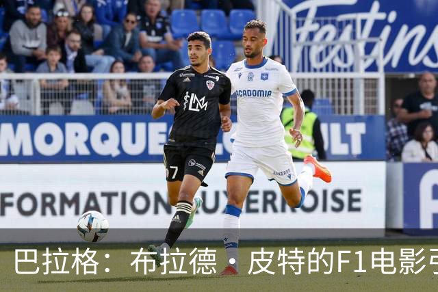 巴拉格：布拉德·皮特的F1电影引发对曼城诚信的深思