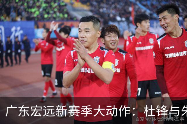 广东宏远新赛季大动作：杜锋与朱芳雨重新加盟，胡明轩担任队长，三外援首演时间揭晓！