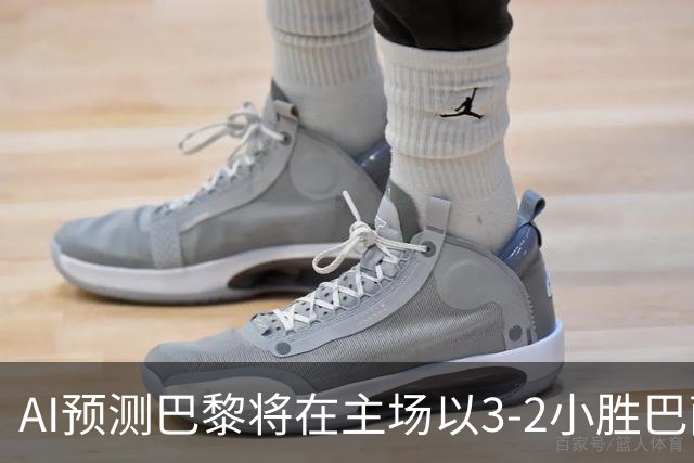 AI预测巴黎将在主场以3-2小胜巴萨，攻势足球一触即发